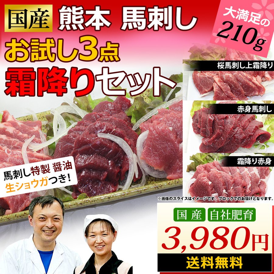 国産 熊本 熊本馬刺し お試し３点霜降りセット | 国産馬刺し 馬肉 通販 九州食肉産業