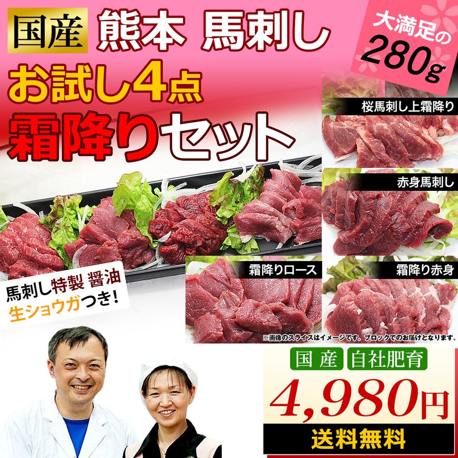 国産 熊本 熊本馬刺し 桜霜降り お試し ４点セット | 国産馬刺し 馬肉 通販 九州食肉産業