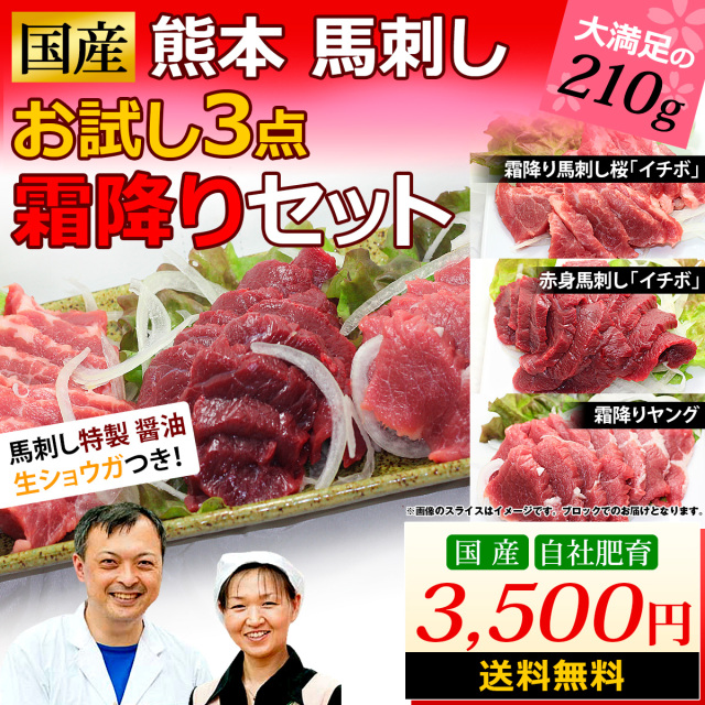 国産 熊本 熊本馬刺し お試し３点霜降りセット 国産馬刺し 馬肉 通販 九州食肉産業