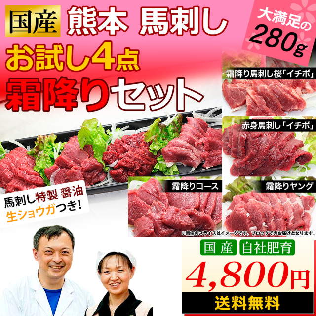 国産 熊本 熊本馬刺し 桜霜降り お試し ４点セット 国産馬刺し 通販 九州食肉産業