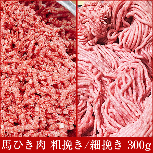 熊本馬刺し 馬 挽き肉 ひき肉 粗挽き/細挽き ミンチ 300g | 国産馬刺し 馬肉 通販 九州食肉産業