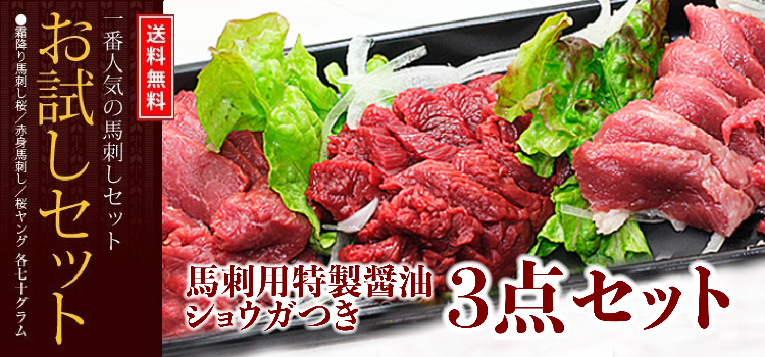 国産 熊本 熊本馬刺し お試し３点霜降りセット 国産馬刺し 馬肉 通販 九州食肉産業